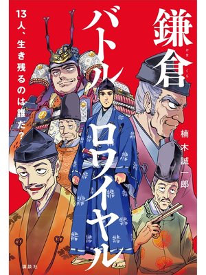 cover image of 鎌倉バトルロワイヤル　１３人、生き残るのは誰だ?